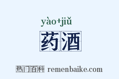 药酒是什么意思的图片